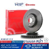 ราคา BENZ 1ใบ จานเบรค หน้า หน้าเรียบ BREMBO เบนซ์ รุ่น C Class W204 E Class W207 W212 SLC SLK Class R172 เบอร์ 09 A621 11 OE 000 421 12 12 TRW DF6195S จานเบรคหน้า (9376081879)
