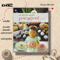 ราคา หนังสือ แกะสลักผักผลไม้บุปผาสวรรค์ ฉบับสุดคุ้ม ศิลปะ งานฝีมือ งานแกะสลัก แกะสลักผัก แกะสลักผลไม้ ลวดลายการแกะสลัก (19540066948)