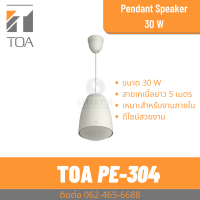 ราคา TOA PE 304 ลำโพงแขวนเพดาน 30W ใช้ภายใน ดีไซน์สวยงาม (19413198968)