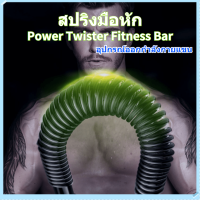 ราคา สปริงมือหัก Power Twister Fitness Bar อุปกรณ์ออกกำลังกายแขน อุปกรณ์ออกกำลังกายแขน อุปกรณ์สร้างกล้ามแขน มีหลายระดับให้เลือก 20 30 40 50KG (11121070341)