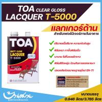 ราคา TOA แลกเกอร์ ชนิดด้าน T 5500 ขนาด 1 4 แกลลอน (10930440721)