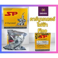 ราคา คาร์บูเรเตอร์ไฟฟ้า SP Carburetor Yamaha Fino (20860907990)