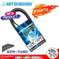 ราคา สายพาน สายพานหน้าเครื่อง 6PK 1495 6ร่อง ยี่ห้อ MITSUBOSHI RIBSTAR สายพาน 6ร่อง เบอร์ 1495 เป็นสายพานที่รวมข้อดีทางด้านความยืดหยุ่นในการงอตัว (18291468151)
