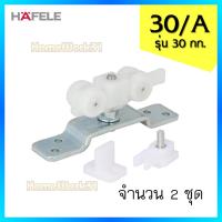 ราคา ชุดล้อบานเลื่อน ล้อประตูบานเลื่อน HAFELE สำหรับประตูบานเลื่อน มีให้เลือก 3รุ่น รับน้ำหนักได้ 30 60 100 กิโลกรัม (3131420232)