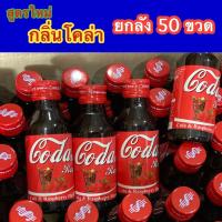 ราคา สูตรใหม่ กลิ่นโคล่า Coda made น้ำหวานเข้มข้นกลิ่นโคล่าราสเบอรี่ ขนาดบรรจุ 60 ml โคล่า 50 (15370528987)
