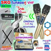 ราคา SKG ไมโครโฟนแบบมือถือ แบบคู่ ใช้งานพร้อมกันได้ VHF ไร้สาย รุ่น SK 111 สีทอง ไมค์ลอย ไมค์ลอยไร้สาย ไมโครโฟนไร้สาย ไมลอยไร้สาย VHF (20833141239)