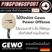 ราคา ไม้ปิงปองประกอบ คุณภาพเยอรมัน GEWO POWER เลื่อกรุ่นได้ พร้อมยางซีรี่ย์ท็อปสุด พร้อมยางซีรี่ย์ท็อปสุด TUTTLE Beijing V National และ STIGA AIROC (19526399545)