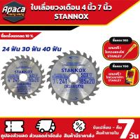 ราคา ใบเลื่อยตัดไม้ ใบตัดไม้ ใบตัดวงเดือน ใบเลื่อยวงเดือน 4 นิ้ว 7 นิ้ว 24 30 40 ฟัน STANNOX (18690717956)