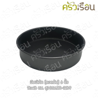ราคา US พิมพ์เค้ก ถอดก้น 6 นิ้ว 1 5 ปอนด์ non stick BA 2169 พิมพ์เค้กกลม (17404352638)