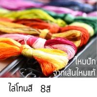 ราคา ไหมปัก เส้นไหมแท้ไล่โทนสี ชุดละ8สี (16602337755)