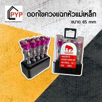 ราคา ดอกไขควงแม่เหล็ก MAMAZAKI ดอกไขควงแฉก ไขควงหัวแฉกคู่ ดอกไขควงหัวเบรก 1 ชุด 10 ดอก ขนาด 65 mm (15945737955)