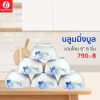 ราคา ชามโคม 6นิ้ว 6ชิ้น ลายบลูมมิ่งบลู ซุปเปอร์แวร์แท้ ราคาถูกจากโรงงาน (12752147420)