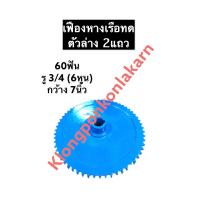 ราคา เฟืองทด เฟือง 60ฟัน 2แถว รู 3 4นิ้ว 6หุน เฟืองเหล็ก เฟืองหางเรือ เฟืองทดตัวล่าง เฟือง60ฟัน เฟือง2แถว เฟืองทดรู6หุน เฟืองหางเรือทดตัวล่าง (12486654551)