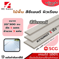 ราคา ไม้พื้น ไม้พื้นตกแต่ง เอสซีจี รุ่นเซฟเวอร์ 20 300 cm หนา 1 นิ้ว 1ชุดได้ยาว1เมตร 3 แผ่น สีซีเมนต์ (18113627626)