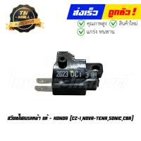 ราคา สวิตซ์ไฟเบรคหน้า CZ I Nova Tena Sonic CBR Wave110i Wave125i Scoopy i Dream110i แท้ศูนย์ ยี่ห้อ Honda 35340 KWB 601 (21100931447)