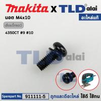 ราคา น็อต M4x10 แท้ 911111 5 ใช้ได้กับรุ่น 4350CT 3501N 3901 4350CT 9610 9401 9924DB BO3710 DJV180 DTW310 N1900B เป็นต้น (21006618988)