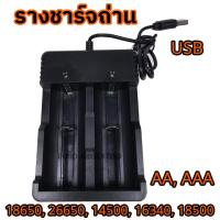 ราคา แท่นชาร์จไร้สาย ที่ชาร์จ 1ช่อง 2ช่อง แท่นชาร์จ รางถ่าน รางชาร์จถ่าน รางชาร์จแบต แท่นชาร์ต ถ่านชาร์ต รางชาร์จ อุปกรณ์ชาร์จแบตเตอรี่ ถ่านชาร์จ AA AAA 14500 16340 18650 18350 26650 (21236461755)