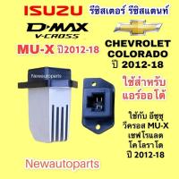 ราคา คุ้มสุดๆ รีซิสแตนส์ อีซูซุ ดีแม็ก วีครอส ปี 2002 18 MU X แอร์ออโต้ ขดลวด ISUZU D MAX V CROSS เชฟโรแลตโคโลราโด เทรลเบลเซอร์ ดีแมค ราคาถูก ช่องแอร์รถยนต์ โบเวอร์แอร์ ช่องลมแอร์หลัง พัดลมตู้แอร์ (1972230