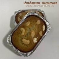 ราคา เค้กกล้วยหอม เค้กกล้วยหอม ใช้กล้วยหอมทองแท้ๆๆ มีให้เลือกหลากหลายหน้า นุ่มไม่ติดคอ ขนาด 75g (19421998002)