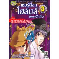 ราคา เชอร์ล็อก โฮล์มส์ ยอดนักสืบ เล่ม 3 ตอน ถอดรหัสคดีปริศนา 1 ฉบับการ์ตูน (19182302138)