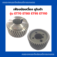 ราคา เฟืองข้อ เฟืองข้อเหวี่ยง คูโบต้า ET70 ET80 ET95 ET110 เฟืองข้อเหวี่ยงET เฟืองข้อเหวี่ยงคูโบต้า เฟืองข้อคูโบต้า เฟืองข้อET เฟืองข้อเหวี่ยงET95 (9393564784)