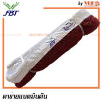 ราคา FBT ตาข่ายแบดมินตัน รุ่น BT 001 มีลวด (8731238787)
