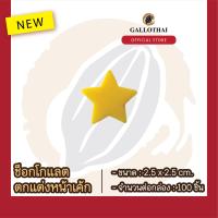 ราคา ช็อกโกเเลตตกเเต่งขนมเเละเครื่องดื่ม ลาย ดวงดาว Chocolate Decoration STAR จำนวน 100 ชิ้น (15131107342)