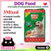 ราคา Bingo Star Dog 3Mixed Flavours 20 KG for all breeds บิงโกสตาร์ขนาด 20 กก อาหารสุนัขแบบเม็ด สูตร3มิกซ์ สำหรับสุนัขทุกสายพันธุ์ (13653592983)