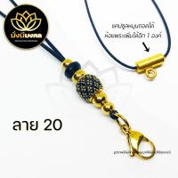 ราคา PE03 ฟรี แหนบพระ มั่งมีมงคล สร้อยพระ สร้อยพระเชือกร่ม สร้อยคอห้อยพระ สร้อยมงคล ห้อยพระได้ 2 องค์ (11341285349)