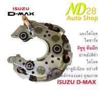 ราคา แผงไดโอด ไดชาร์จ ISUZU D MAX 80A 12V แผงไดโอดไดชาร์จอีซูซุ ดีแม็ก ND ฝาหลังสีดำ ไดโอด อาลูมิเนียมอย่างดี หลักทองแดง คุณภาพสูง (17722030110)