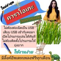 ราคา พรเทวะ New ใหม่สุด ๆ แฟลชไดร์ฟ USB eXtreme Karaoke 2024 โปรแกรมคาราโอเกะ อัพเดทเพลงทุกเดือน 2567 แฮนดี้ไดร์ฟ คาราโอเกะ โปรแกรมคาราโอเกะ ใหม่ล่าสุด 2024 สามารถเปิดเล่นได้ทันที โดยไม่ต้องติดตั้ง ดนตรีเ 