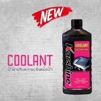ราคา น้ำยารถหล่อเย็นหม้อน้ำ Karshine 475มล Coolant 475 ml สีชมพู่ (8449027474)