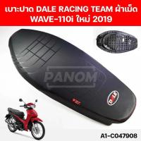 ราคา เบาะปาด DALE RACING TEAM ผ้าเม็ด ผ้าSONIC WAVE 110i ใหม่ 2019 รหัส A1 C047908 (20641920758)