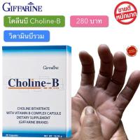 ราคา ส่งฟรี วิตามินบีรวม ขนาด 30 แคปซูล โคลีน บี กิฟฟารีน Choline B Giffarine พร้อมส่งทันที (4956078024)