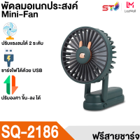 ราคา พัดลมพกพา ST FAN พัดลมเล็ก USB Charge พัดลมจิ๋ว ชาร์จแบบพกพาได้ พัดลมตั้งโต๊ะขนาดเล็ก น้ำหนักเบา พกพาสะดวก Mini Fan พัดลมเล็ก (17784208086)