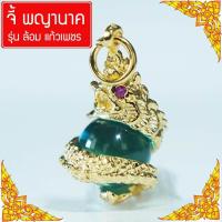 ราคา จี้พญานาค บูชาพญานาค ลูกแก้วพญานาค พระยานาค พญานาค เครื่องประดับนำโชค สร้อยพญานาค Thai Amulet หุ้มเศษทองคำ รุ่น GGJ 141 (393583052)