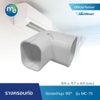 ราคา M E รางครอบท่อแอร์ ข้องอเข้ามุม 90 องศา รุ่น MC 65 6 5 x 9 8 x 6 5 cm หรือ รุ่น MC 75 8 4 x 11 7 x 6 5 cm (16563442311)
