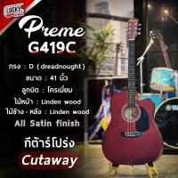 ราคา กีต้าร์โปร่ง โปร่งไฟฟ้า Kazuki KZ 41 Passion PS 41 Preme G 419 กีต้าร์ ขนาด 41 นิ้ว แถมฟรี ของแแถมสุดคุ้ม10ชิ้น เลือกยี่ห้อ รุ่นได้ ส่งด่วน (21190611504)