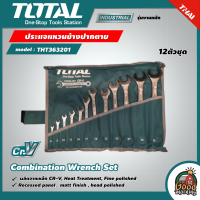 ราคา TOTAL ประแจแหวนข้างปากตาย 12 ตัวชุด พร้อมซองผ้า รุ่น THT363201 Combination Wrench Set ชุดประแจ ประแจรวม ปากตายแหวน ประแจแหวน ประแจ (15509569326)