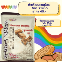 ราคา ขนมถั่วตัดพม่า Peanut Brittle ยี่ห้อ Good Taste หวานน้อย ยกลัง25ห่อ (14316594801)