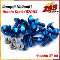 ราคา น็อตชุดสี น็อตเฟรม SONIC ปี2003 1ชุด21ตัว งานมิเนียม ไล่เบา แข็งแรง ไม่เป็นสนิม สีไม่ลอกมีให้เลือกหลายสี (13563287411)