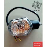 ราคา ไฟเลี้ยวหน้า หลัง ใส ZOOMER X 2012 2015 MSX125 ข้างขวา (7336110345)