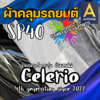 ราคา AutoKibi ผ้าคลุมรถ ซูซูกิ ซีเลริโอ เนื้อผ้า SP40 ผ้าคลุมรถชั้นใน คลุมไว้ด้านในลดรอยขีดข่วน กันสีติด นุ่มลื่น คลุมง่าย ตัดตรงรุ่น ผ้าคลุมรถกันฝน กันแดด กันฝุ่น Suzuki Celerio greenrhino ผ้าคลุมรถกระบะ 