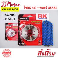ราคา โซ่ สเตอร์ SONIC DASH หน้าเลส หลังเลส RK น้ำเงิน 420 120L สเตอร์ ยี่ห้อ OSAKI แท้ เบอร์ 420 โซนิก แดช (8976319073)