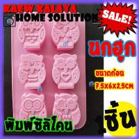 ราคา Freshyware แม่พิมพ์ซิลิโคน นกฮูก OWL 7 5x6x2 5cm 6ช่อง ใช้กับ เตาอบไมโครเวฟ ได้ พิมพ์วุ้น แม่พิมพ์ทำสบู่ คัพเค้ก ขนม soap mold แม่พิมพ์ทำขนม พิมพ์สบู่ (2978338377)