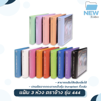 ราคา แฟ้ม 3 ห่วง ตราช้าง รุ่น 444 ขนาด A4 สัน 2นิ้ว ใส่ปกหน้าได้ แถมไส้แฟ้ม 20 ซอง แฟ้มโชว์เอกสาร 1 เล่ม จำกัดการซื้อไม่เกิน 24 เล่ม ต่อ 1 บิล (16080175174)