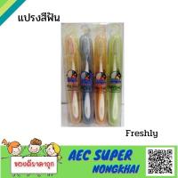 ราคา แปรงสีฟัน FRESHLY 1 กล่อง มี 12 ด้าม แปรงสีฟัน 0 01 mm (9737776965)