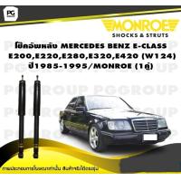 ราคา โช๊คอัพหลัง MERCEDES BENZ E CLASS E200E220E280E320E420 W124 ปี1985 1995 MONROE Original 1คู่ (10270838379)