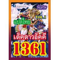 ราคา การ์ดยูกิแปลไทยราคาส่ง เบอร์1360 1379 ซื้อ10เด็คแถมฟรี1เด็คแบบสุ่ม ปอ ปริน (10347541248)