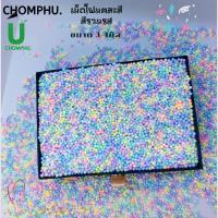 ราคา เม็ดโฟมสี สีพาสเทล เม็ดโฟมคละสี เม็ดโฟมหลากสี เม็ดโฟมคละสี gift decoration สุดฮิต เม็ดพริกไทย 3 4มิล คละสี ของแถมลูกค้าคละไซร้ วนเกิด วันปัจฉิม (16105107575)